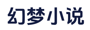 幻梦小说